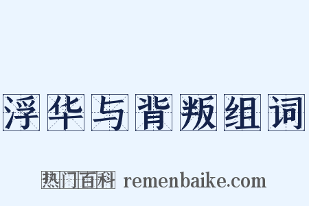 浮华与背叛组词是什么意思的图片